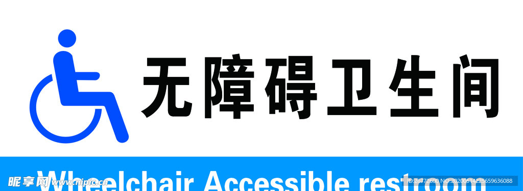 无障碍卫生间