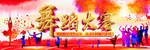 舞蹈大赛