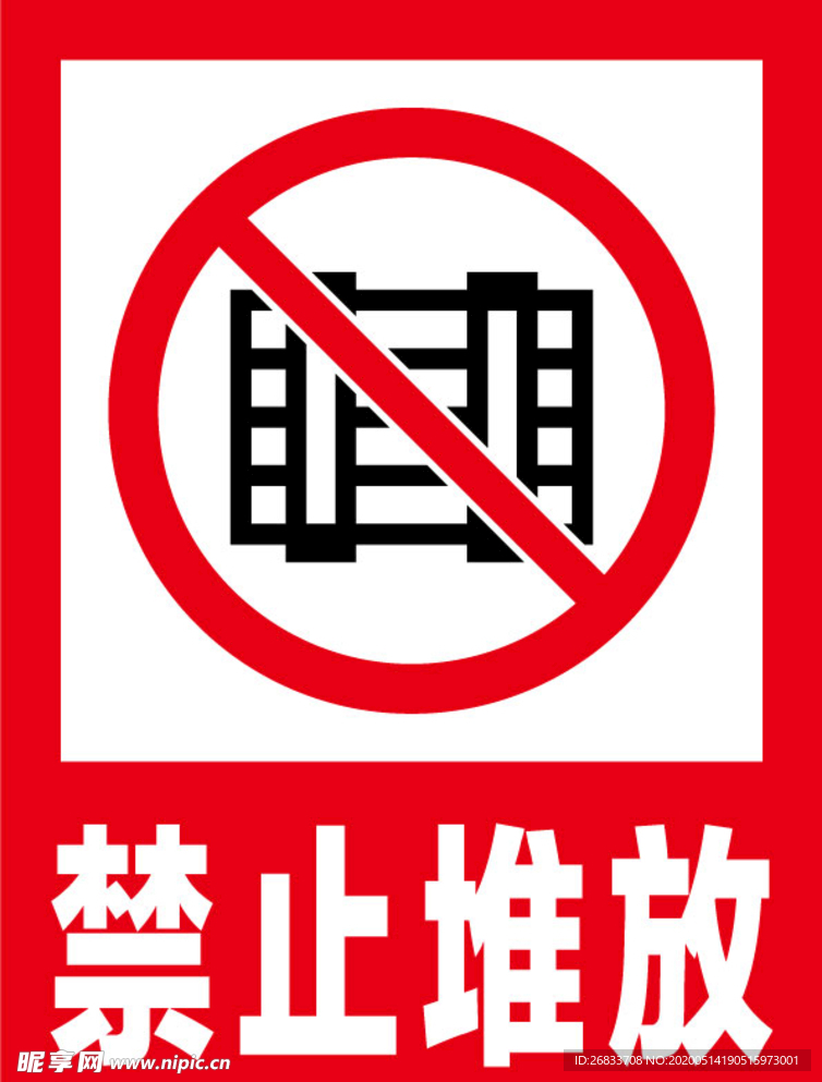 禁止堆放安全标识牌警示牌