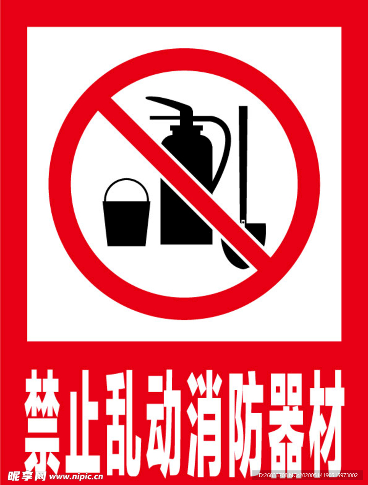 禁止乱动消防器材标识牌警示牌