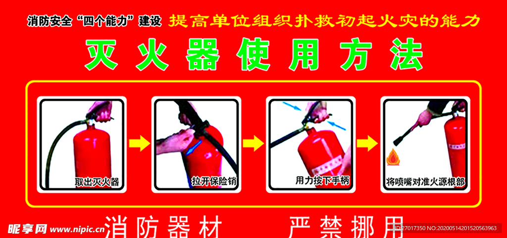 灭火器使用方法