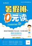 暑假0元班