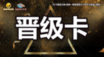 晋级卡