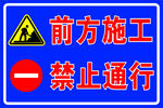 前方施工 禁止通行