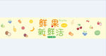 鲜果新鲜活