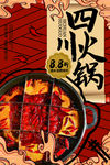 四川火锅