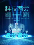 科技两会