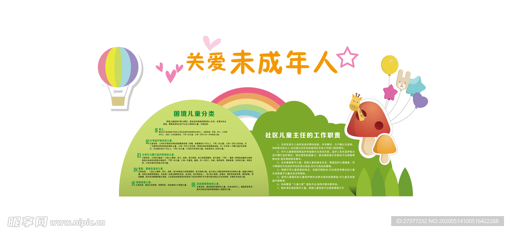 未成年人保护制度文化墙