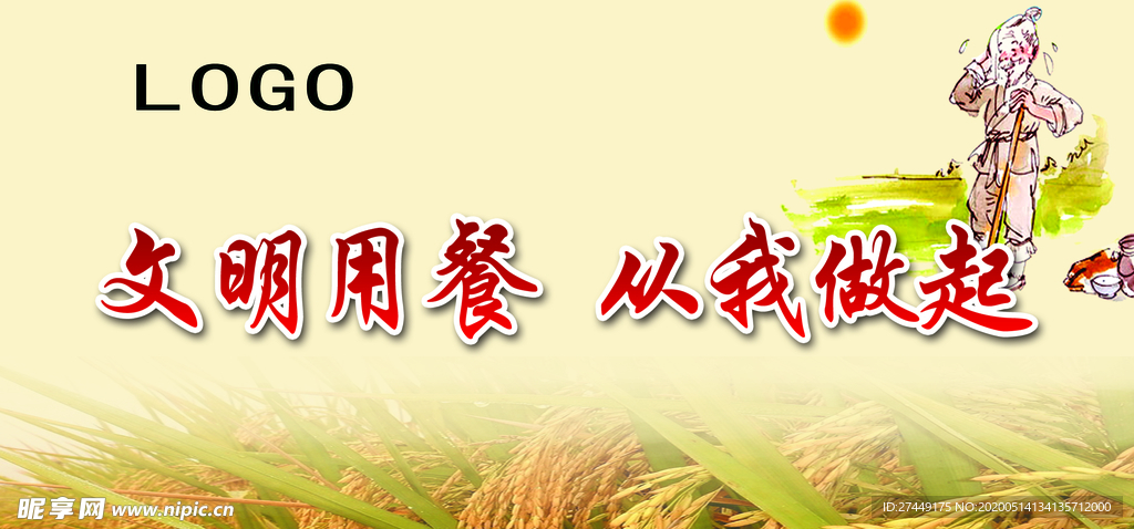 文明用餐