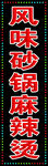 风味砂锅麻辣烫
