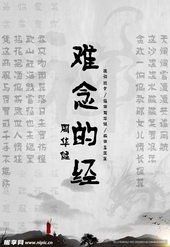 难念的经