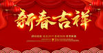 新春吉祥