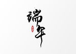 端午元素