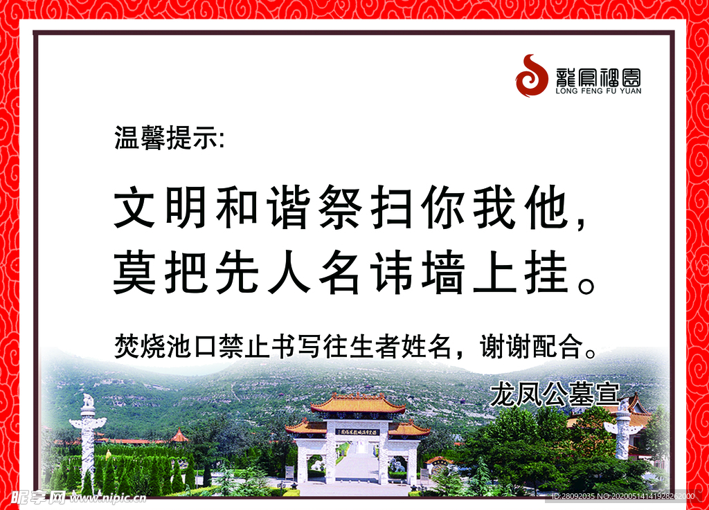 温馨提示  龙凤福园