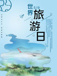 世界旅游日