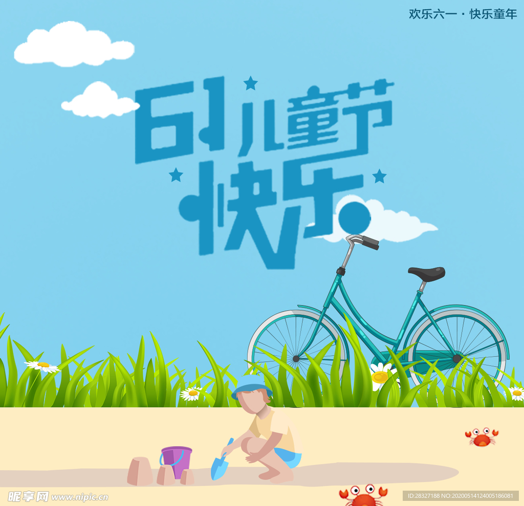六一海报