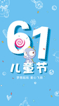 六一海报