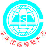 采用国际标准产品