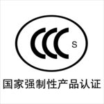 国家强制性产品认证
