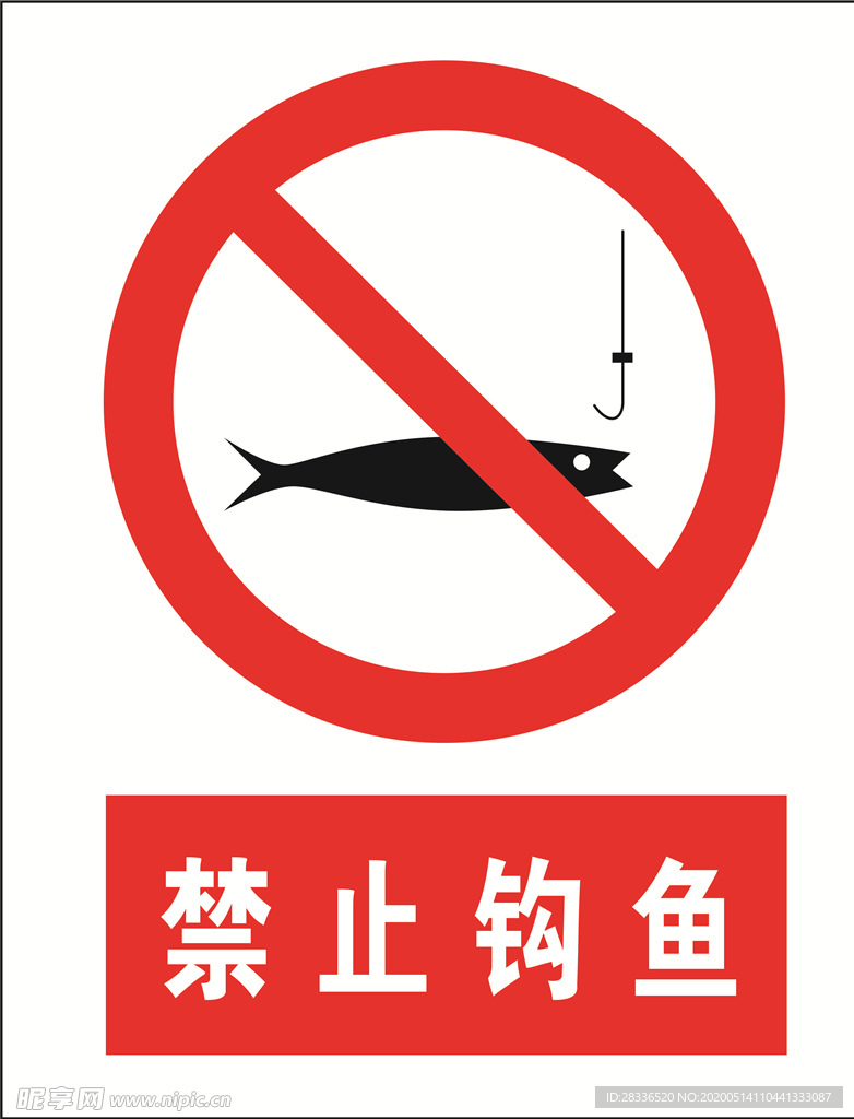 禁止钓鱼