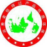 消费者信得过产品优质环保
