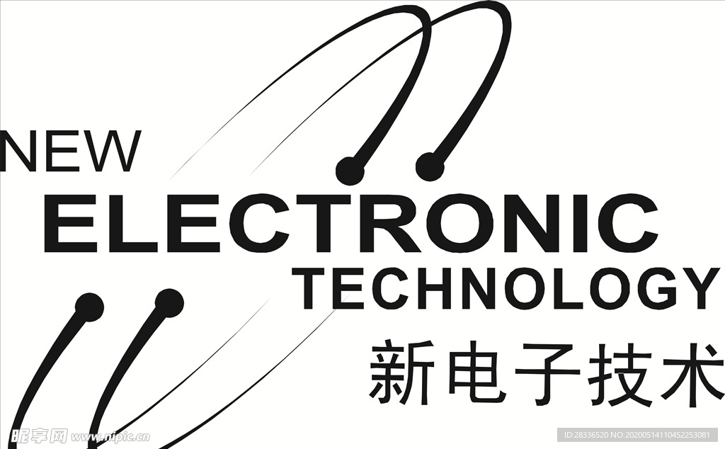 新电子技术