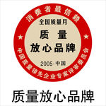 质量放心品牌