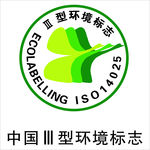 中国III型环境标志