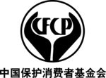 中国保护消费者基金会