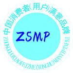 中国消费者（用户）满意品牌