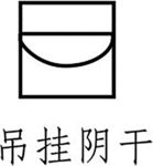 吊挂阴干