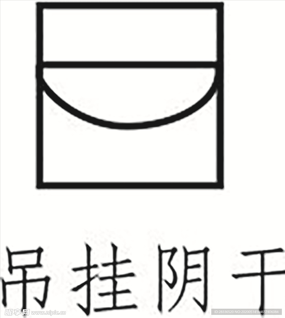 吊挂阴干