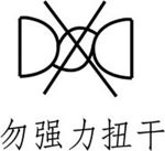 勿强力扭干