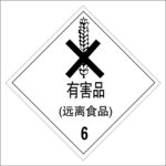 有害品（远离食品）
