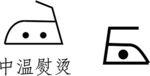 中温熨烫