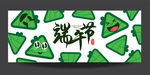 端午节主题