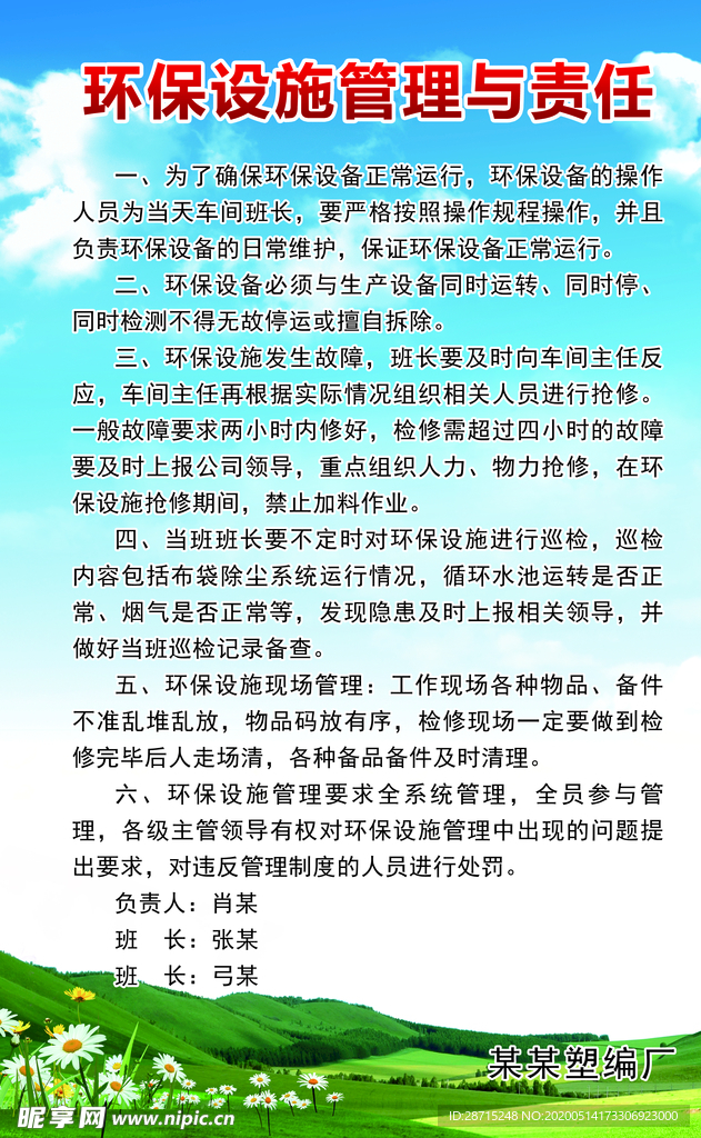 环保设施管理与责任图版