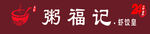 粥福记门头