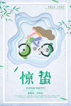 惊蛰
