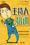 主持人培训