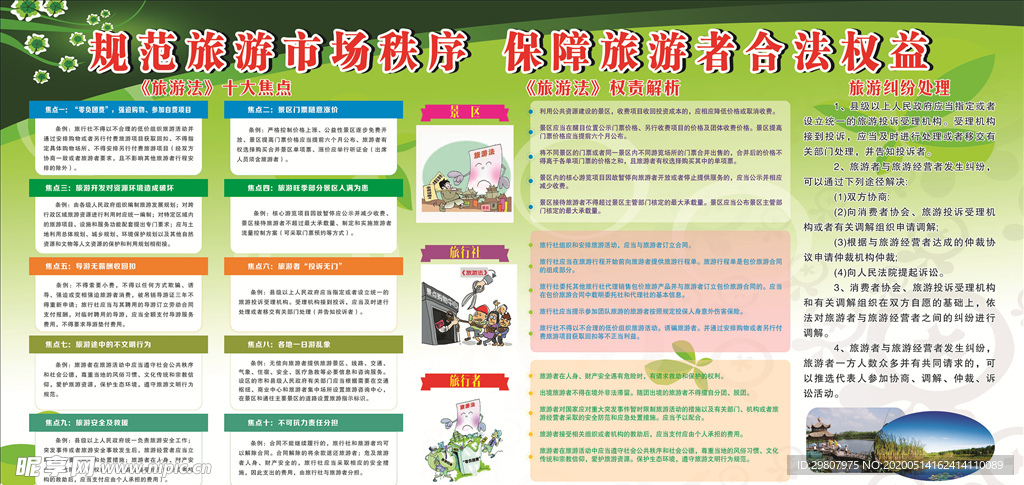 规范旅游市场秩序 保障旅游者合