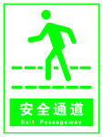 安全通道