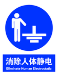 消除人体静电