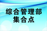 综合管理部集合点