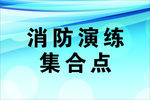 消防演练集合点