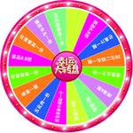 幸运大转盘