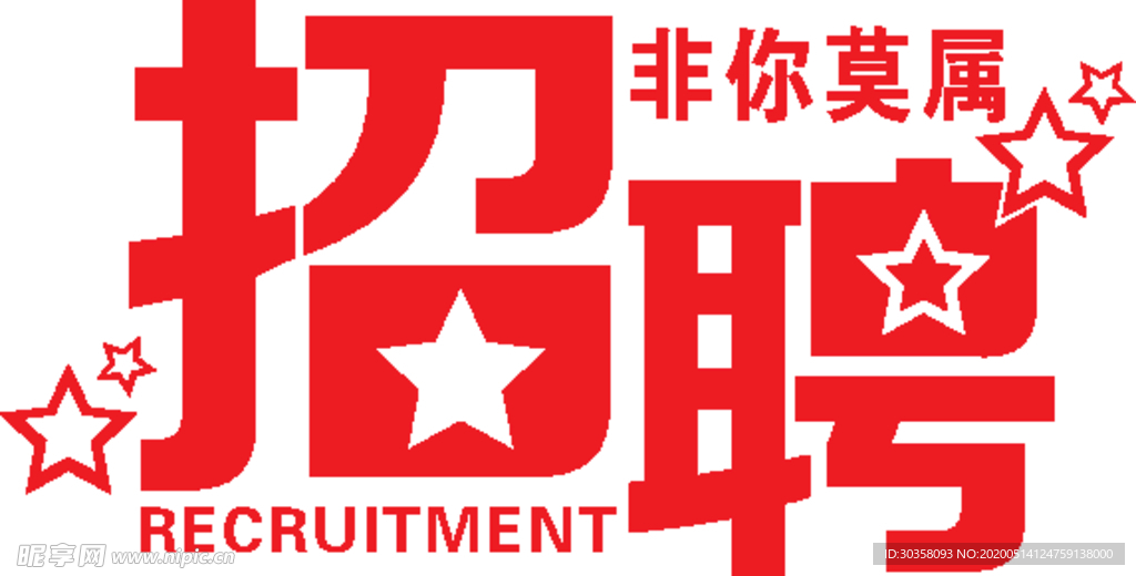 招聘标题素材