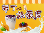 布丁奶茶广告