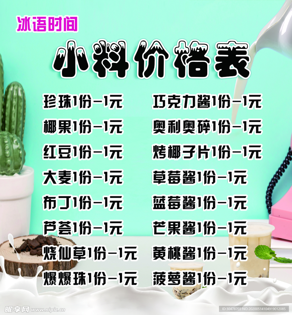 奶茶价格表