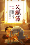 感恩父亲节海报